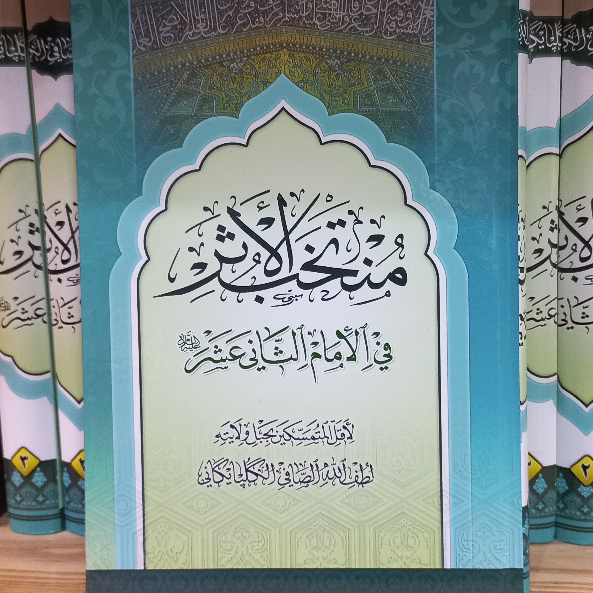 منتخب الاثر  آیت الله صافی گلپایگانی متن عربی 