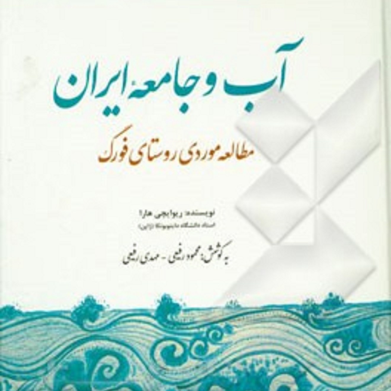 کتاب آب و جامعه ایران