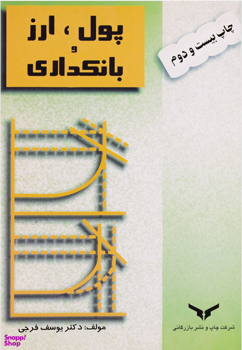 پول، ارز و بانکداری