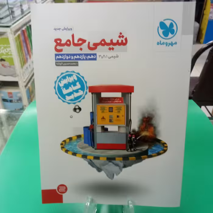 شیمی جامع کنکور مهروماه  چاپ 1401