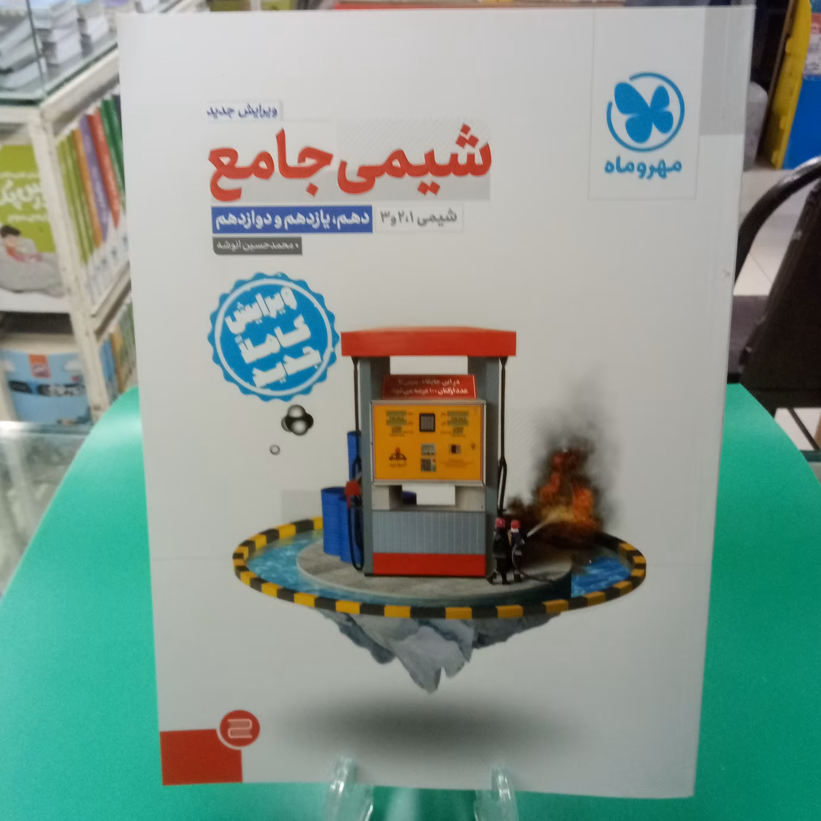 شیمی جامع کنکور مهروماه  چاپ 1401