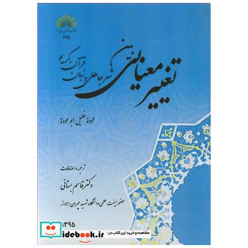 تغییرمعنایی بین شعرجاهلی و زبان قرآن کریم
