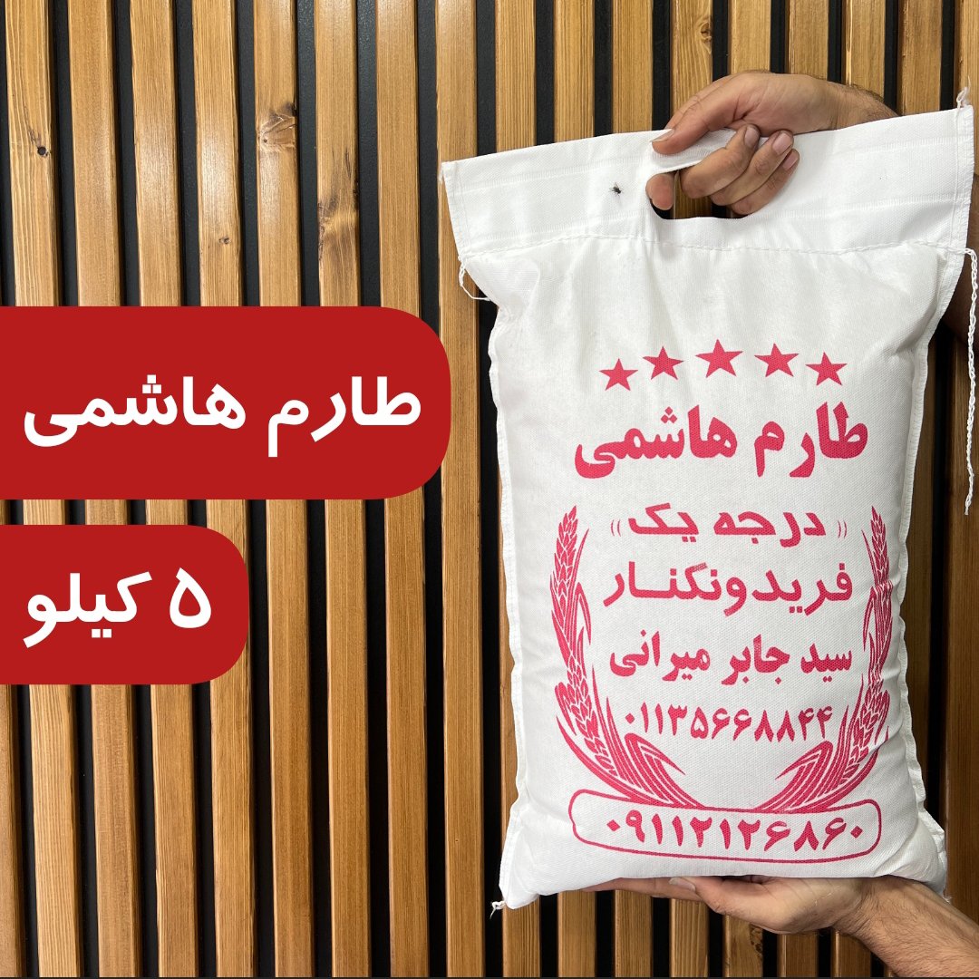 برنج هاشمی اعلا فریدونکنار (5کیلو) ارسال رایگان