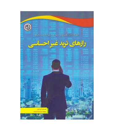 کتاب رازهای ترید غیر احساسی