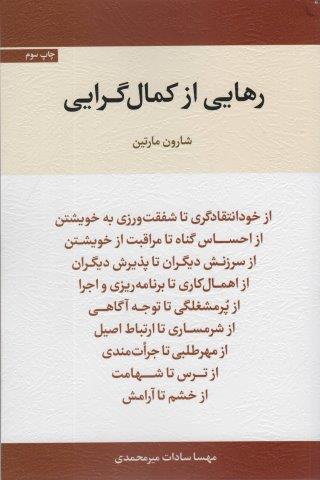 رهایی از کمال گرایی