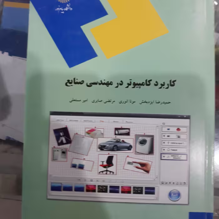 کتاب کاربردکامپیوتردرمهندسی صنایع