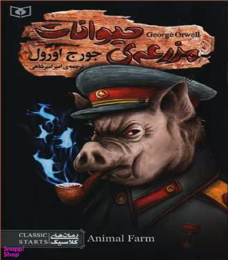 کتاب رمان کلاسیک (96) مزرعه‌ی حیوانات اثر جورج اورول انتشارات قدیانی