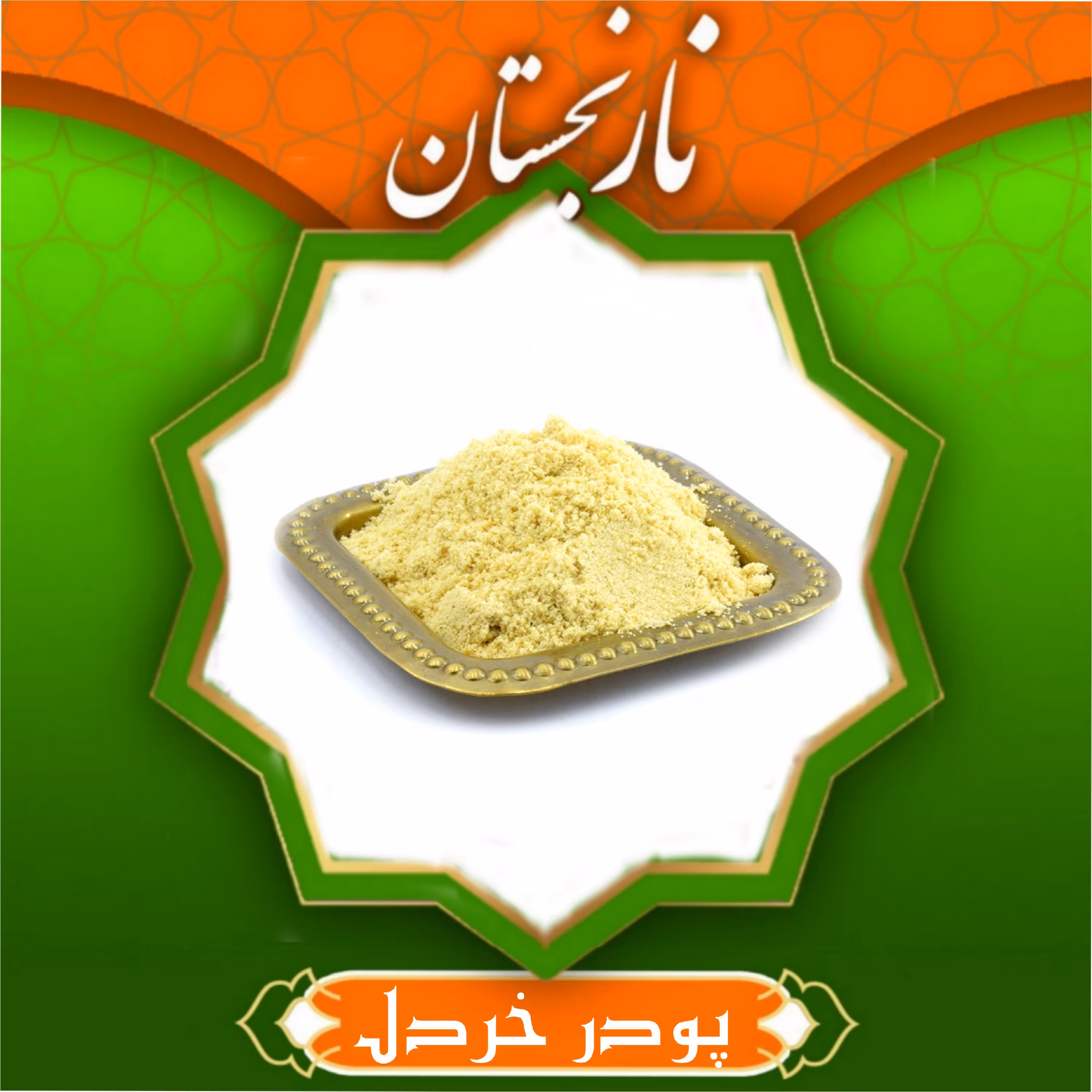 پودر خردل (90 گرم) 