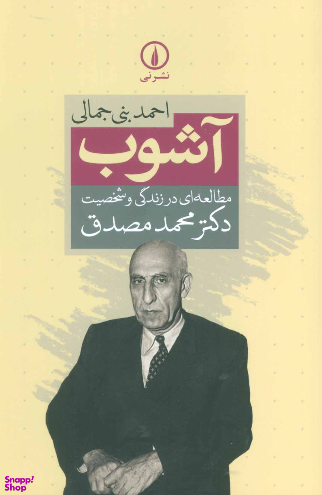 آشوب (مطالعه ای در زندگی و شخصیت دکتر محمد مصدق)