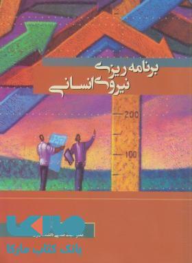 برنامه ریزی نیروی انسانی سیدرضا سیدجوادین نشر نگاه دانش