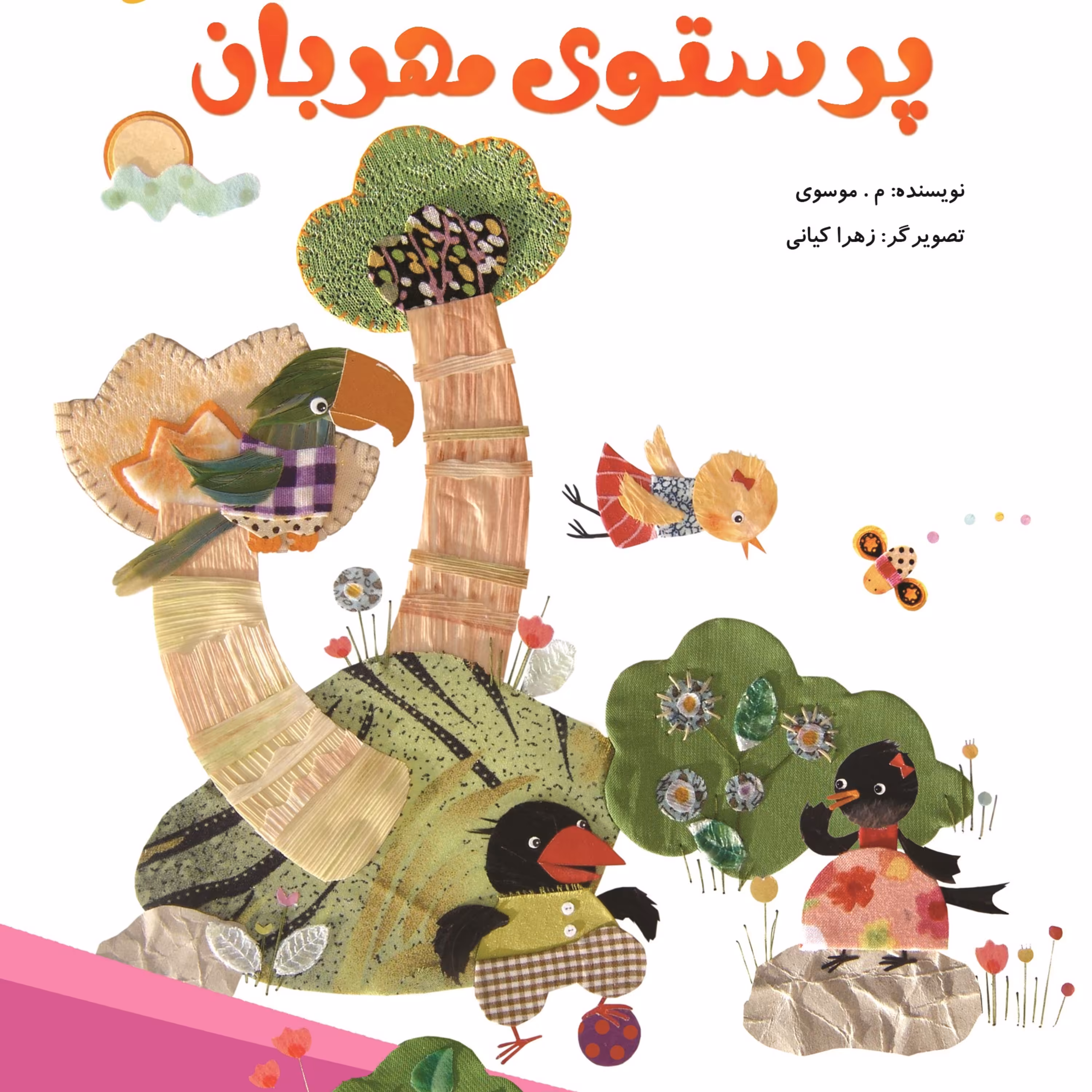 مجموعه داستان های مهدوی (پرستوی مهربان) سخنگو