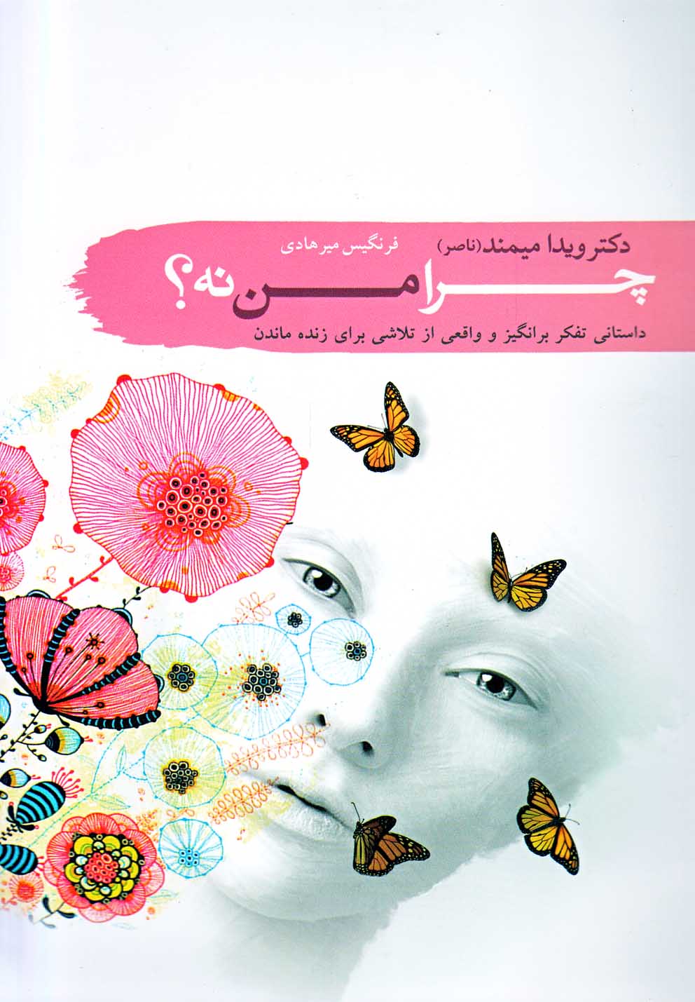 کتاب چرا من نه