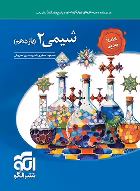 قیمت و خرید کتاب شیمی یازدهم تست نشر الگو | چی بخونم