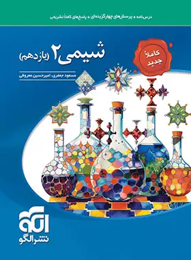 قیمت و خرید کتاب شیمی یازدهم تست نشر الگو | چی بخونم