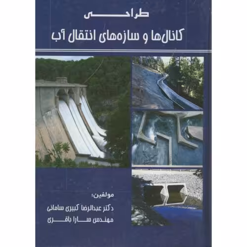 کتاب طراحی کانال ها و سازه های انتقال آب