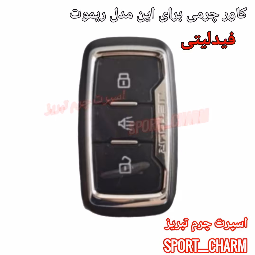 جاسوئیچی چرمی وکاور ریموت چرم طبیعی دست دوز خودروی فیدلیتی  FIDELITY اسپرت چرم تبریز 