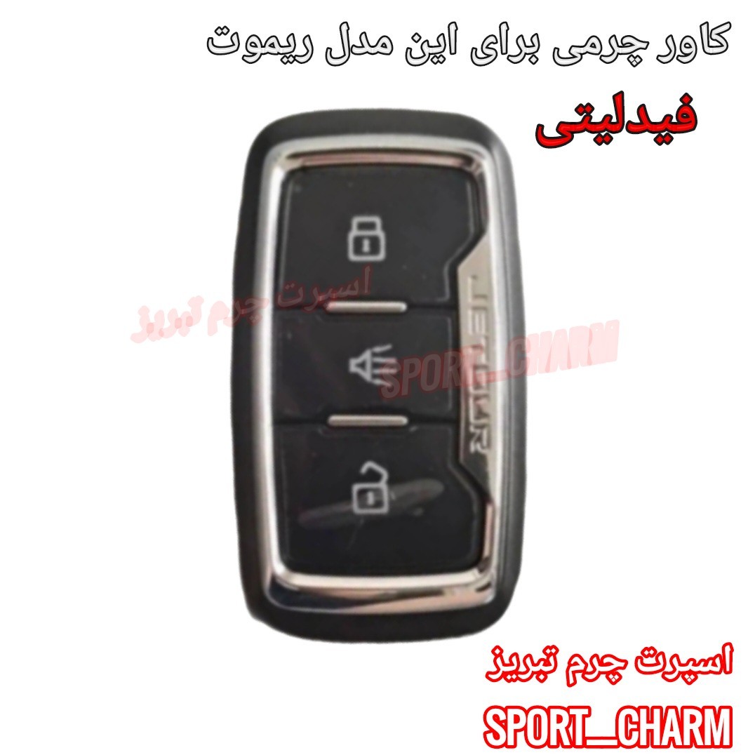 جاسوئیچی چرمی وکاور ریموت چرم طبیعی دست دوز خودروی فیدلیتی  FIDELITY اسپرت چرم تبریز 