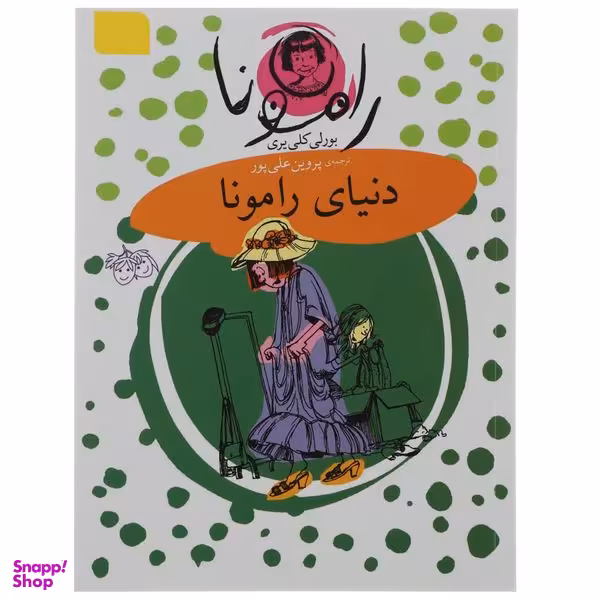 کتاب دنیای رامونا اثر بورلی کلی یری  نشر افق