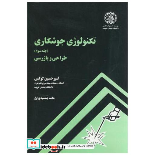 کتاب تکنولوژی جوشکاری ج3:طراحی و بازرسی اثر امیرحسین کوکبی