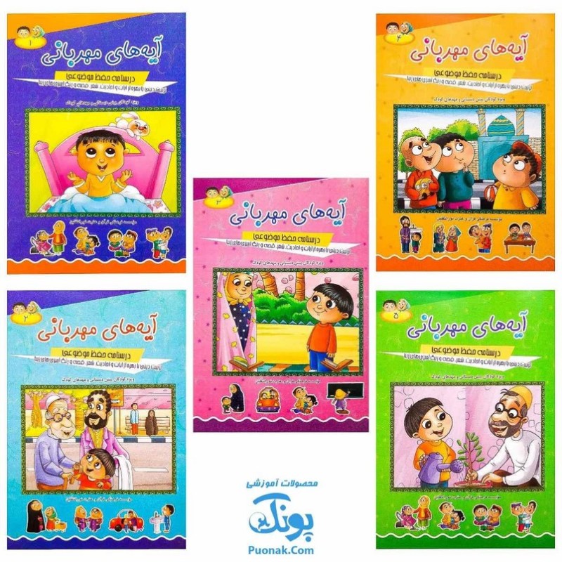 مجموعه 5 جلدی کتاب آیههای مهربانی (درسنامه حفظ موضوعی قرآن کریم)