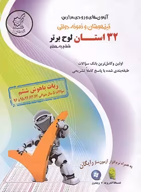 آزمون های ورودی مدارس تیزهوشان و نمونه دولتی 32 استان ششم به هفتم لوح برتر | چی بخونم