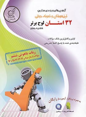 آزمون های ورودی مدارس تیزهوشان و نمونه دولتی 32 استان ششم به هفتم لوح برتر | چی بخونم