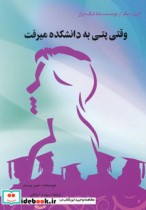قیمت و خرید کتاب وقتی پتی به دانشکده میرفت | ایده بوک