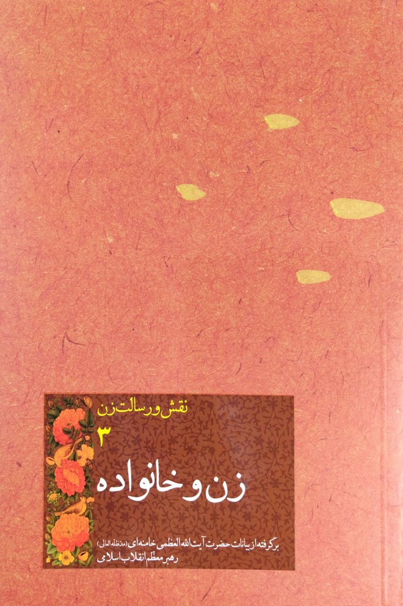 کتاب نقش و رسالت زن جلد سوم زن و خانواده