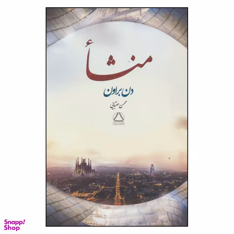 کتاب منشا اثر دن براون انتشارات مجید