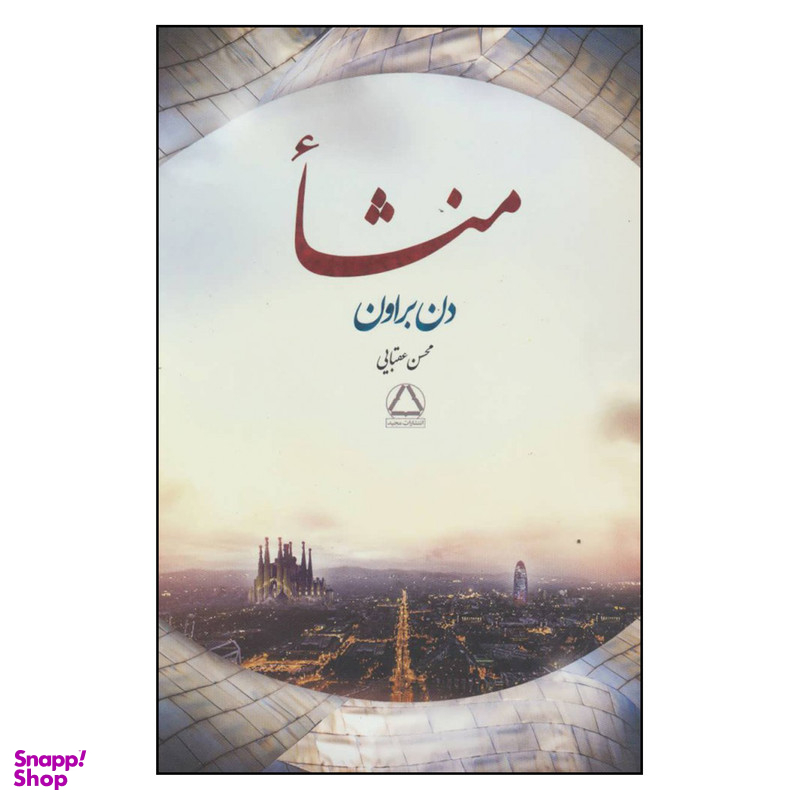 کتاب منشا اثر دن براون انتشارات مجید