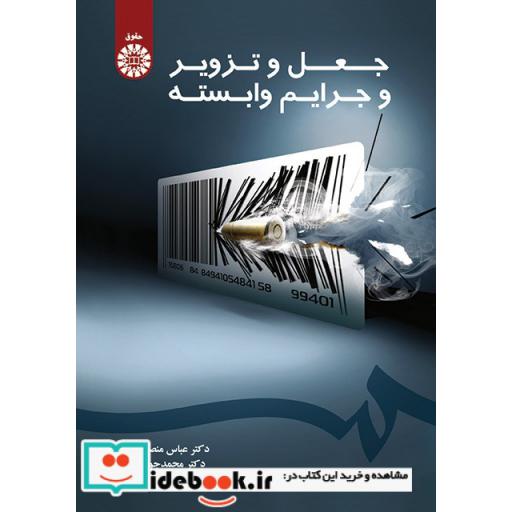 کتاب جعل و تزویر و جرایم وابسته اثر دکترمحمدجواد فتحی-دکترعباس منصورآبادی