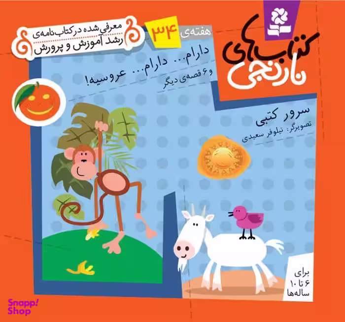 کتاب نارنجی 34 (دارام... دارام... عروسیه! و 6 قصه ی دیگر) اثر سرور کتبی انتشارات قدیانی