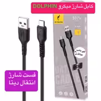 کابل شارژ میکرو فست DOLPHIN قابلیت انتقال دیتا 