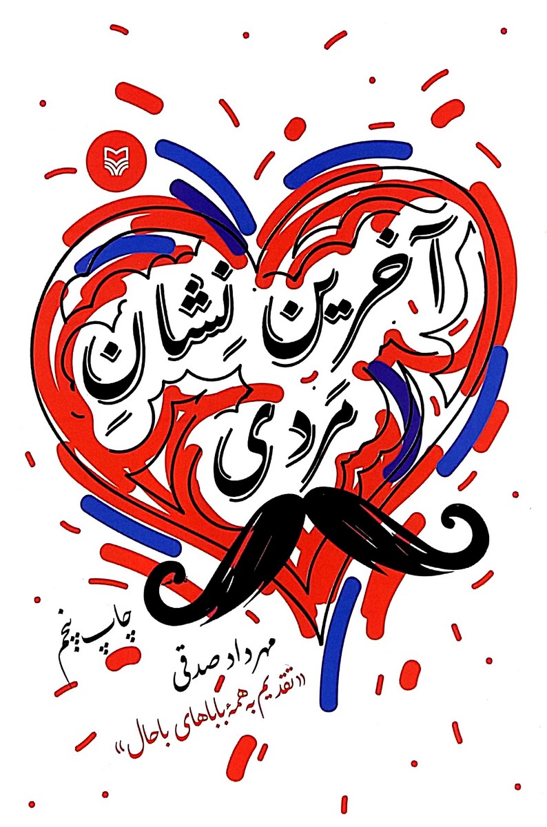 کتاب آخرین نشان مردی