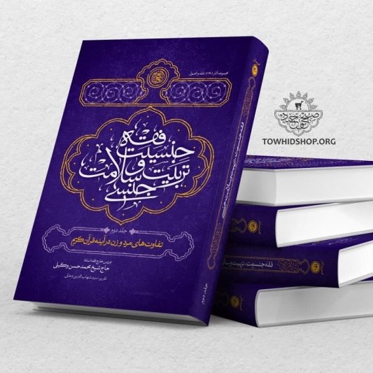کتاب فقه جنسیت، تربیت و سلامت جنسی جلد دو