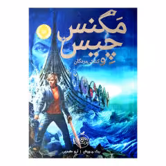 کتاب مگنس چیس  و کشتی مردگان اثر ریک ریوردان و آرزو مقدس انتشارات پرتقال