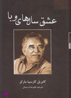 عشق سال های وبا