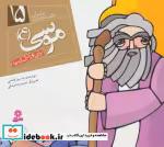 خرید کتاب پیامبران و قصه هایشان 15 موسی قطع خشتی کوچک | ایده بوک