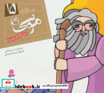 خرید کتاب پیامبران و قصه هایشان 15 موسی قطع خشتی کوچک | ایده بوک