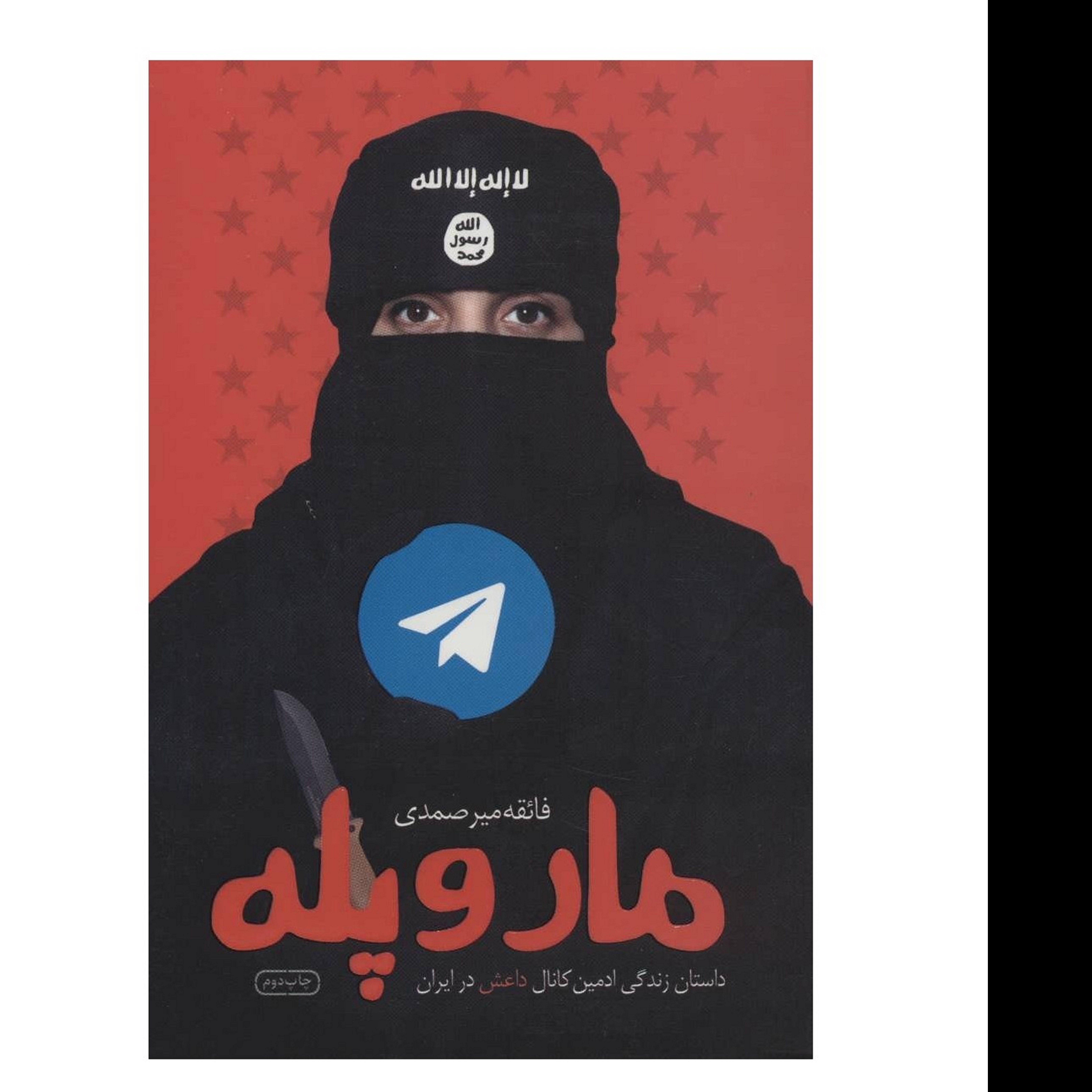 کتاب مار وپله ( داستان زندگی ادمین کانال داعش در ایران)