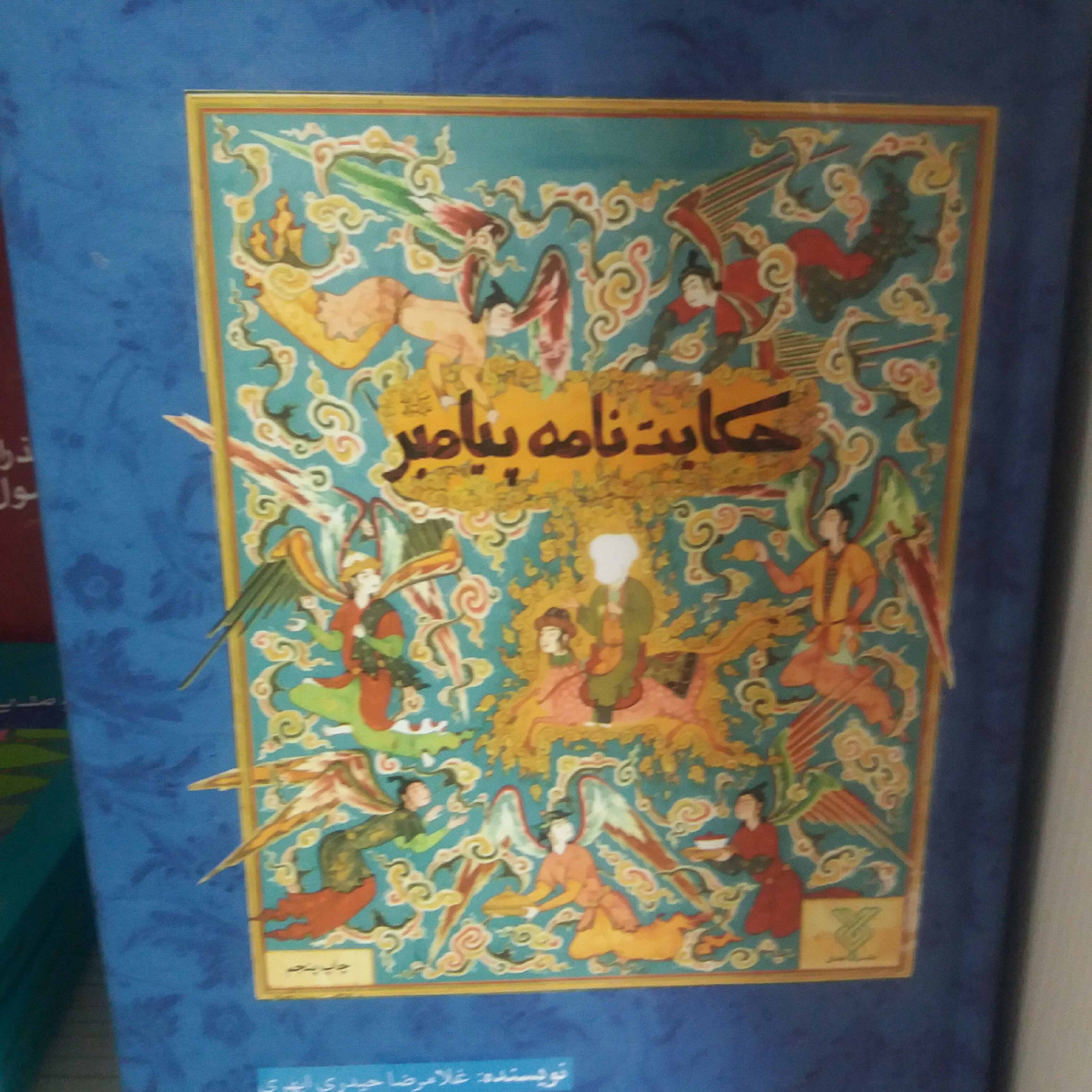 کتاب حکایت نامه پیامبر 