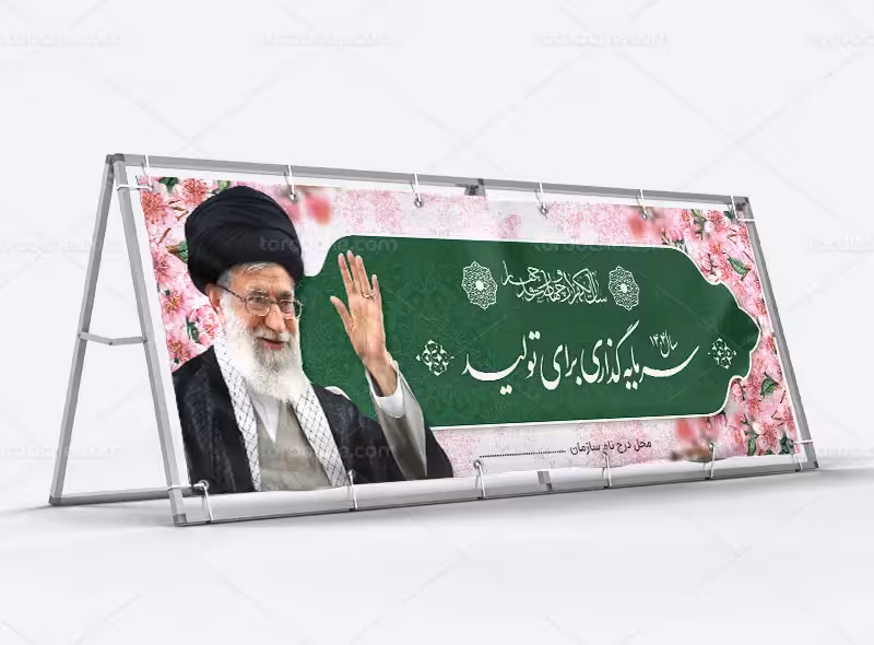 بیلبورد شعار سال سرمایه گذاری و تولید | گرافیک با طعم تربچه