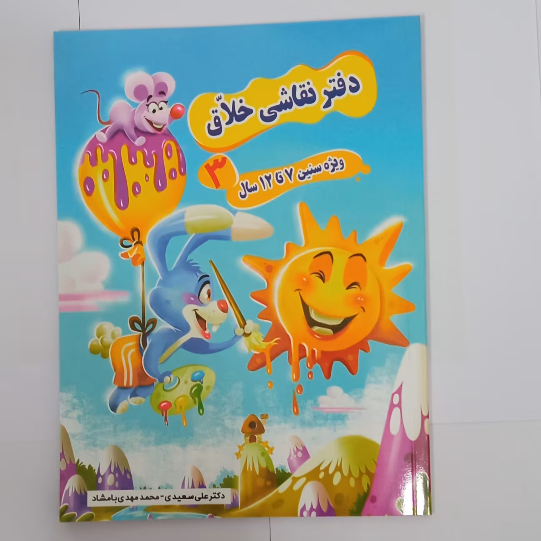 دفتر نقاشی خلاق سه ویژه سنین 7 تا 12 سال جلد سوم