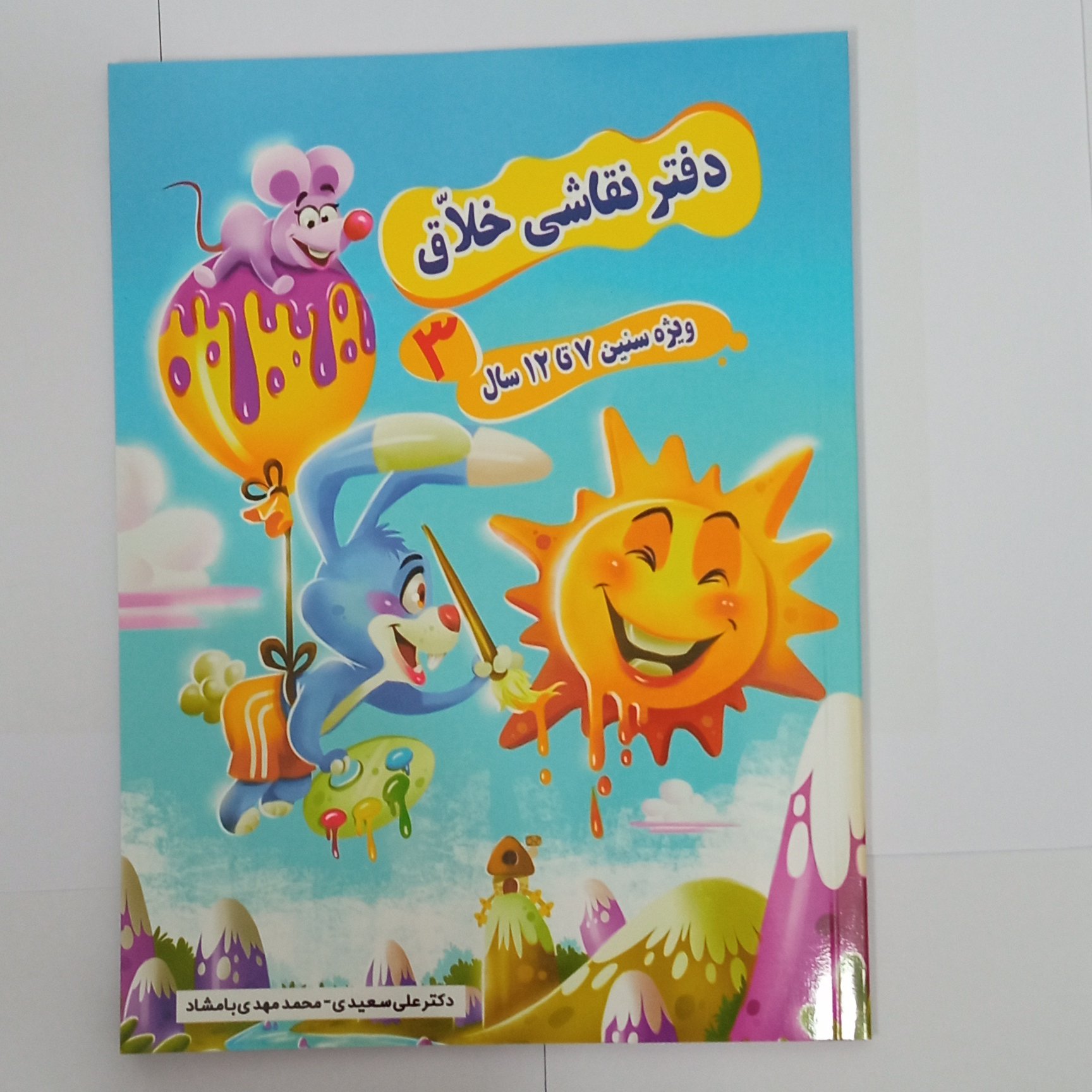 دفتر نقاشی خلاق سه ویژه سنین 7 تا 12 سال جلد سوم