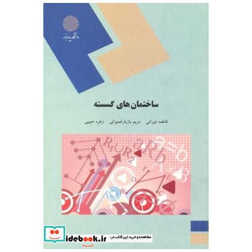 ساختمان گسسته