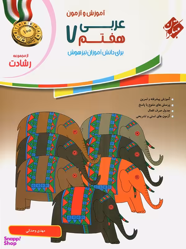 کتاب آموزش و آزمون عربی هفتم رشادت اثر مهدی وحدانی انتشارات مبتکران