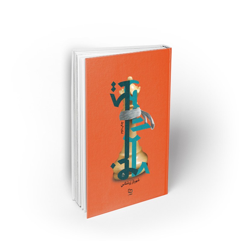 کتاب تکنوکراسی، شهریار زرشناس، نشر معارف