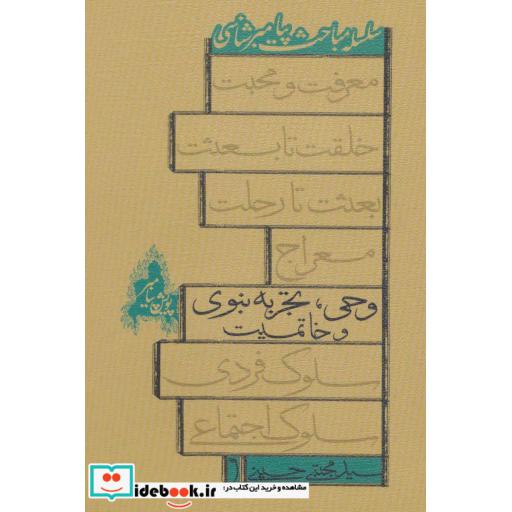 کتاب سلسله مباحث پیامبر شناسی وحی تجربه نبوی و خاتمیت