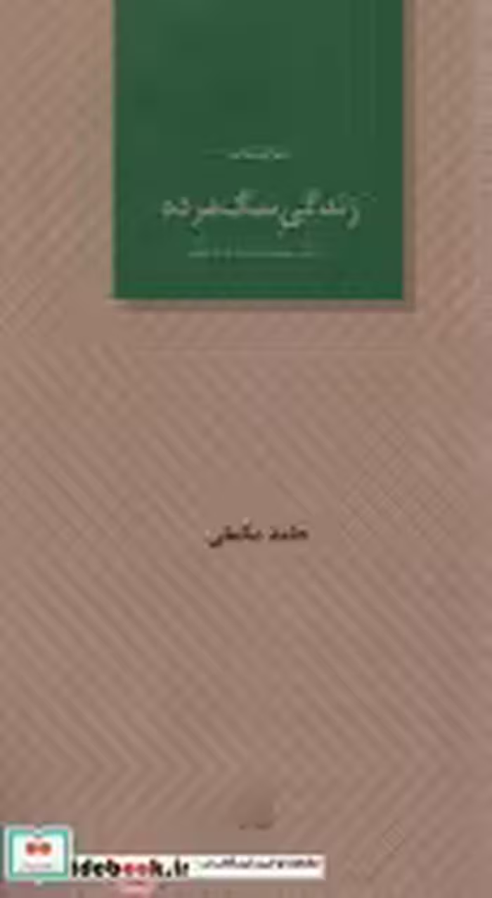 قیمت و خرید کتاب زندگی سگ مرده و یک نمایشنامه دیگر | ایده بوک