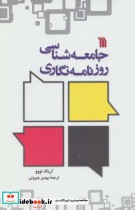 قیمت و خرید کتاب جامعه شناسی روزنامه نگاری | ایده بوک